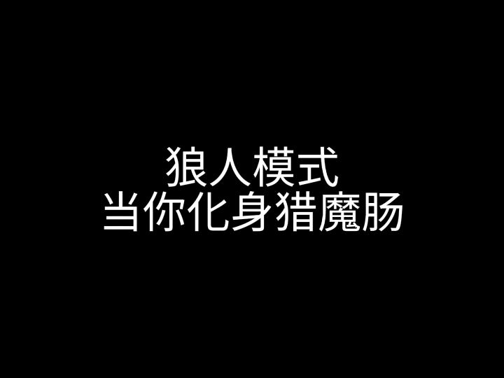 狼人模式当你化身猎魔肠截图
