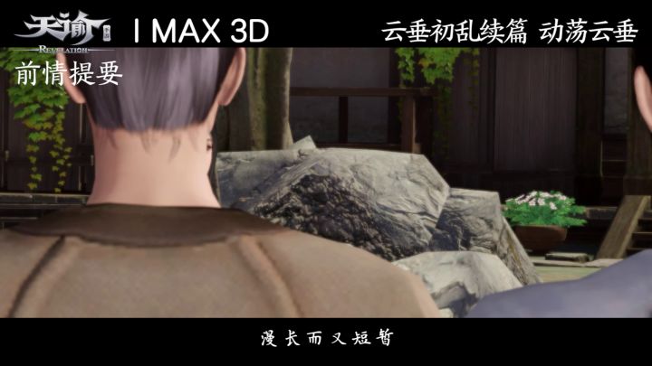 天谕手游大电影截图