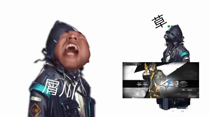 因为十连白给所以大声嚎叫的屑川截图