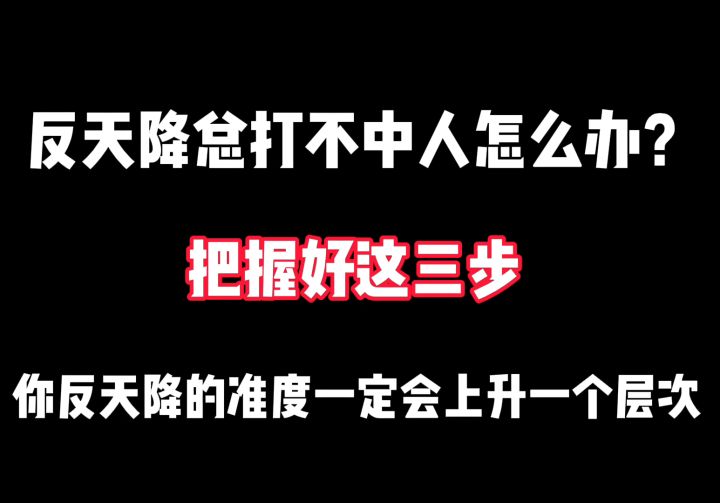 反天降总打不中人怎么办？把握好这三步，你也能成为高手！截图