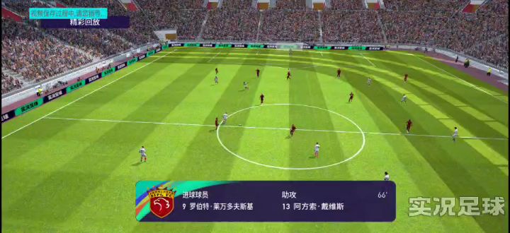 莱万，后脑勺停球过人！截图