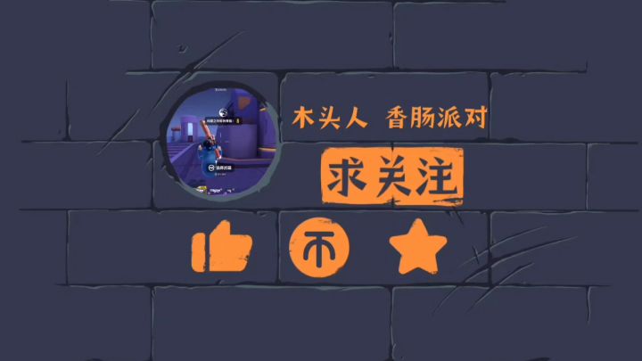 香肠派对:狼人模式上分教学截图