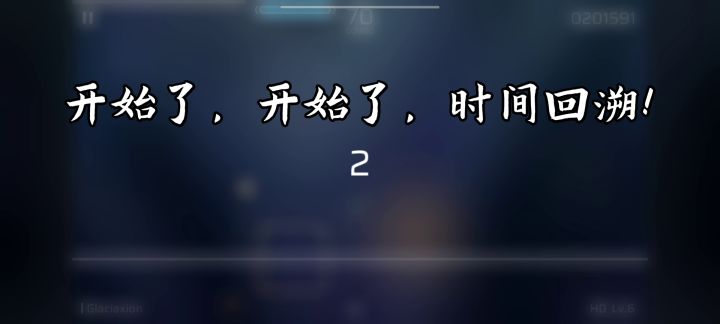 时间回溯之魔王曲（难度：HD）截图