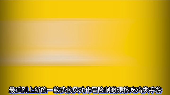 武侠乂:这游戏动不动就群殴?新版武侠吃鸡手游试玩体验!截图