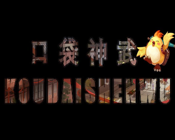 口袋神武第二期截图