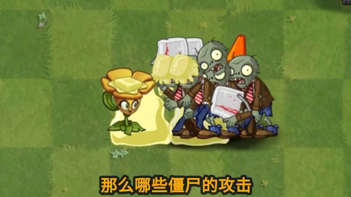 植物大战僵尸：哪些攻击不会出油？截图