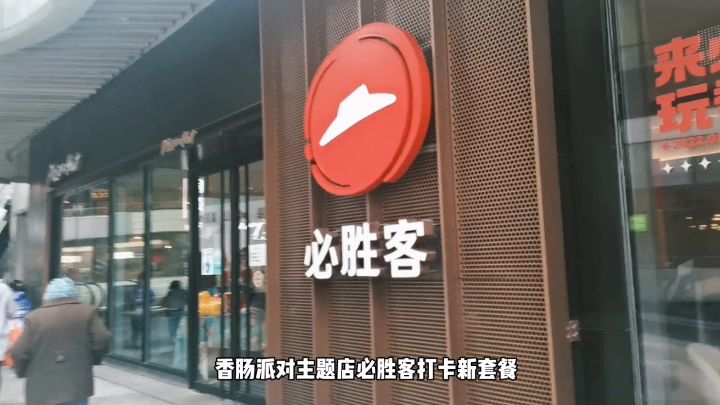 打卡香肠派对重庆必胜客主题店！抽周边！截图
