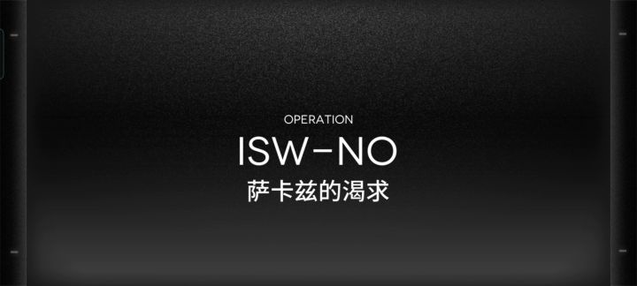 术特分队紧急萨卡兹的渴求加喉舌截图