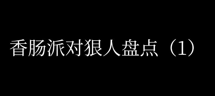 香肠派对狠人盘点(1)截图