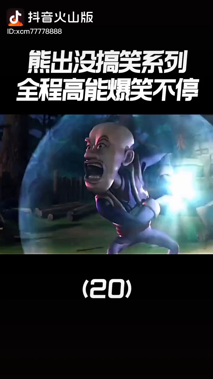 熊出没搞笑系列截图
