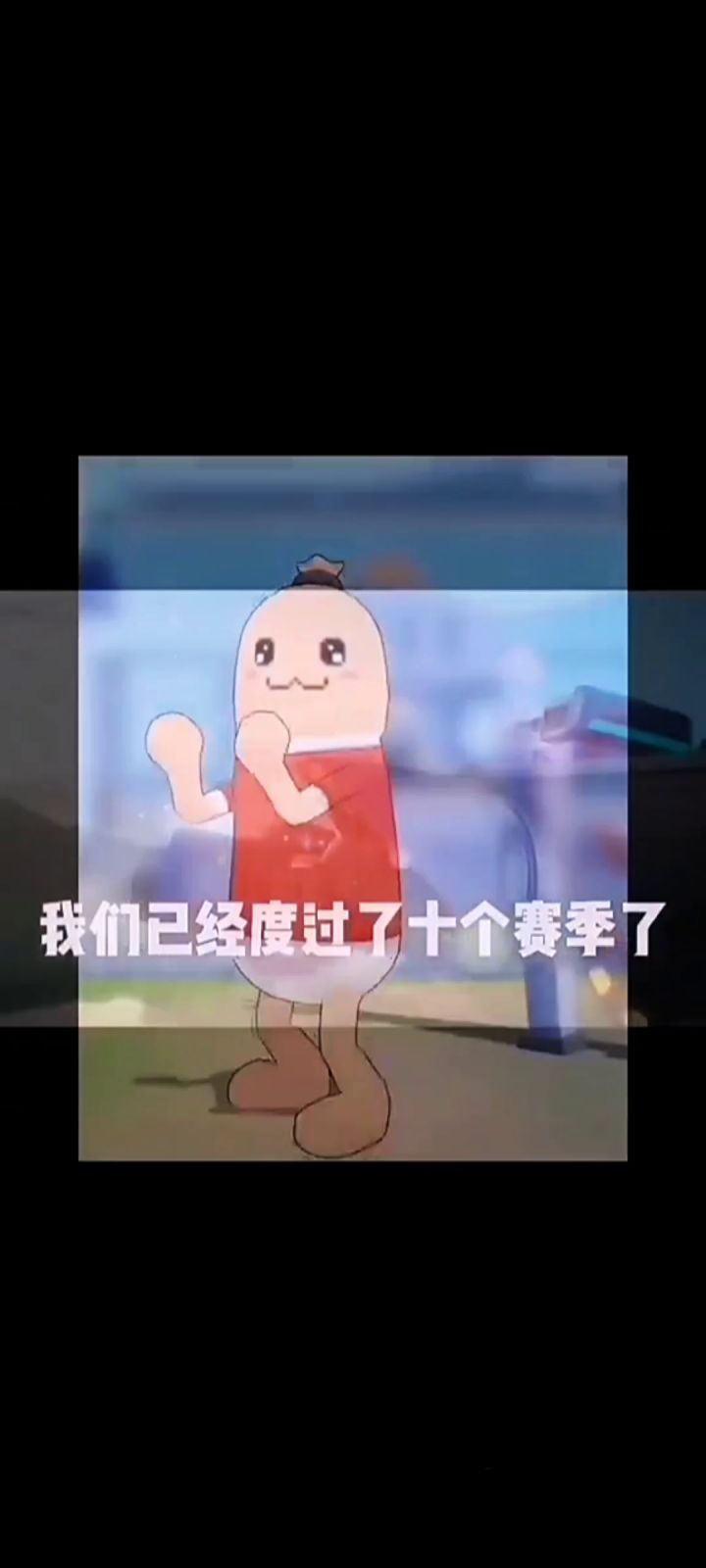 香肠派对不知不觉陪伴了我们四年,很高兴能认识你们截图