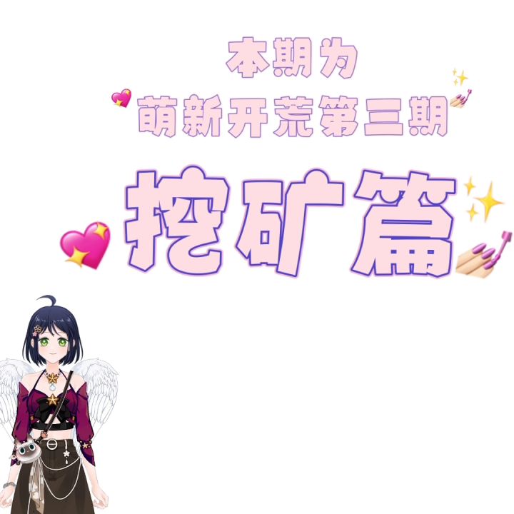 华夏人生，萌新篇攻略，铁器片2p挖矿截图