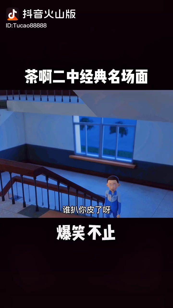 茶啊二中搞笑截图