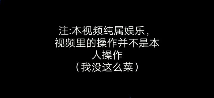正常人VS菜鸡VS我截图