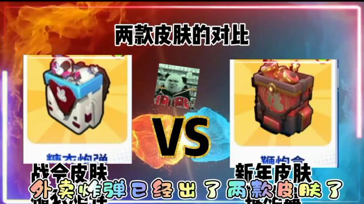 奇葩战斗家外卖炸弹两款皮肤对比，到底谁更胜一筹呢？截图