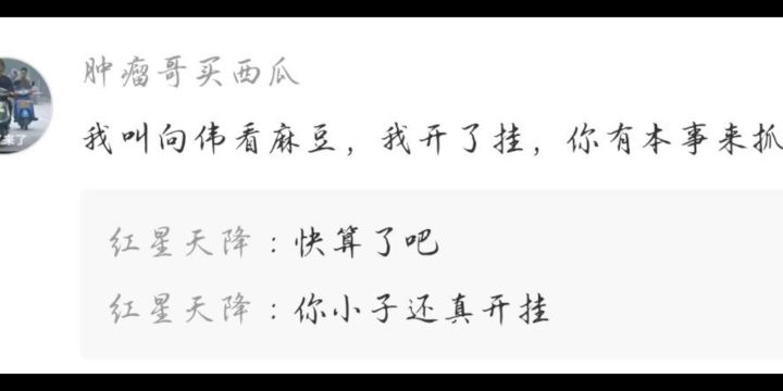 关于我上一条视频帖子抓到的外挂截图