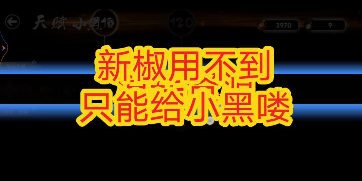 新椒用不到，只能给小黑了截图