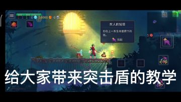 土鸡盾教学！！
