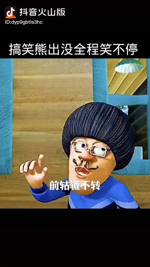 熊出没搞笑系列截图