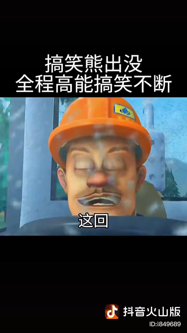 熊出没搞笑系列截图