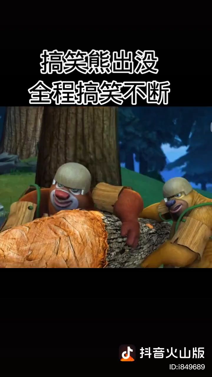 熊出没文明系列截图