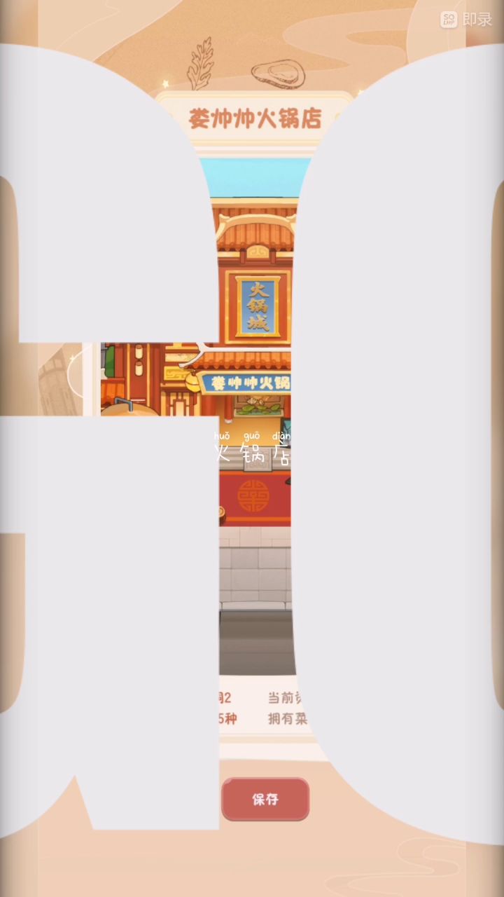 你看你看我的火锅店截图