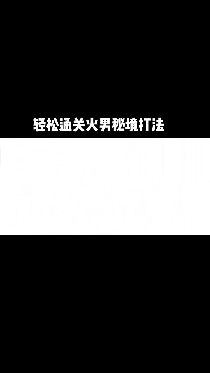 零氪玩家绝级秘境火男轻松打法截图