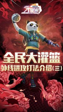 《全民大灌篮》之外线进攻打法介绍（3）#全民大灌篮