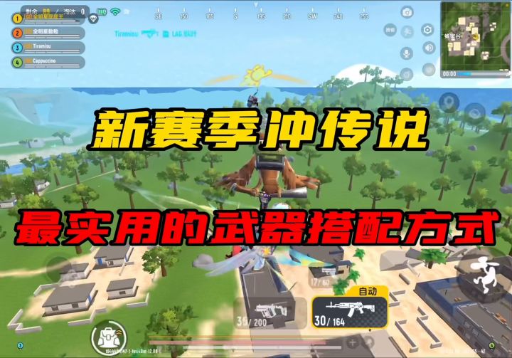 全网最实用版本强势枪械分析，视频结尾有高手的主流枪械搭配方案，你觉得那把枪是你的截图