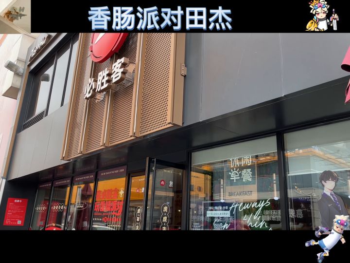 香肠派对田杰：必胜客联名主题店截图