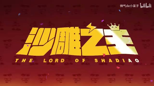 香肠派对——S1赛季截图