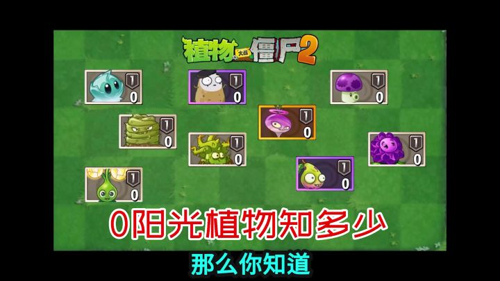 pvz2:0阳光植物知多少?截图