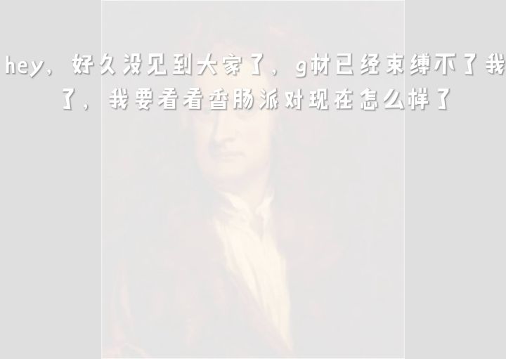 牛顿评价香肠派对（4）截图
