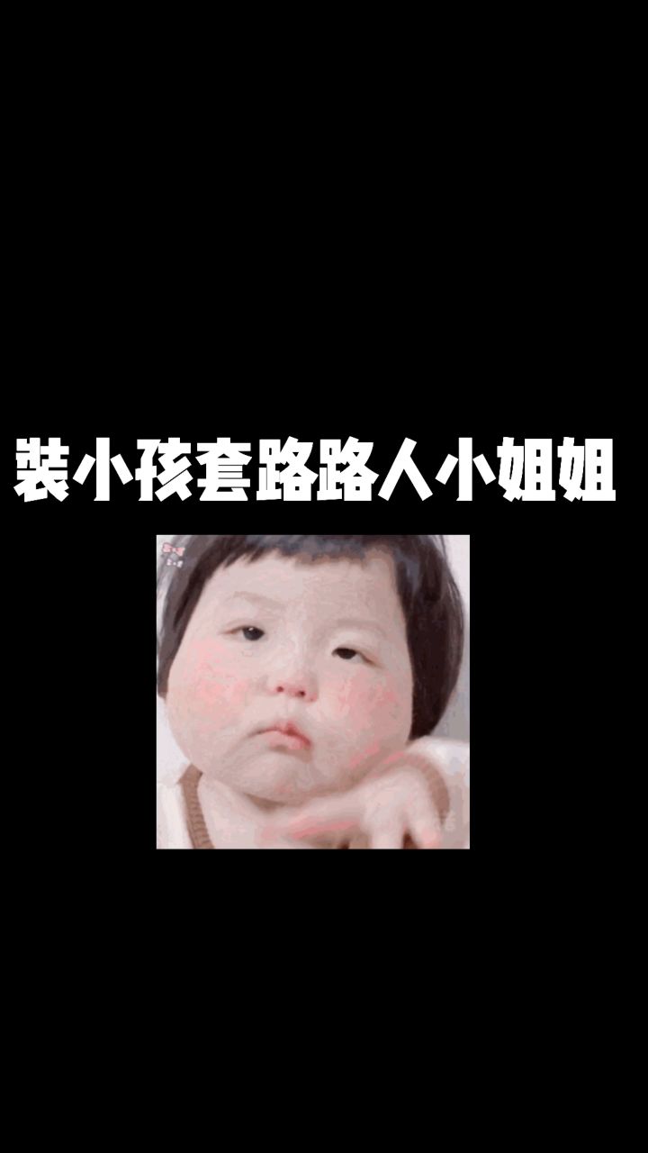 装小孩套路小姐姐🤨截图