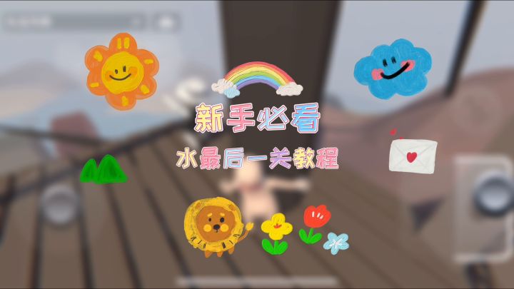 新手必看‼️水最后一关教程截图