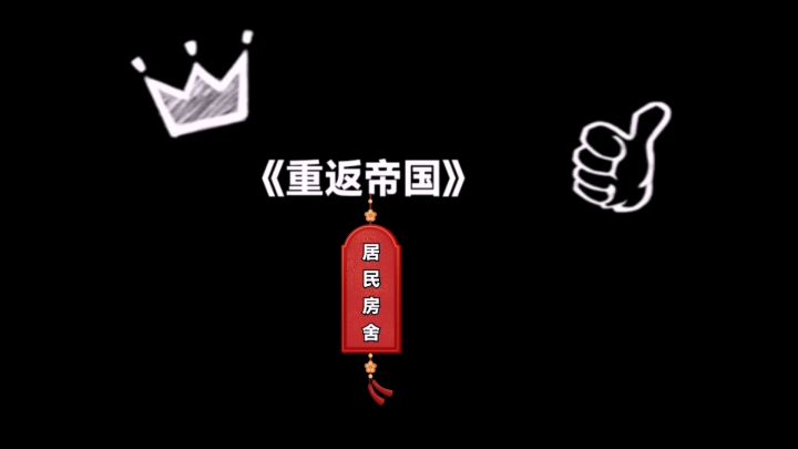 【重返帝国】居民房舍（建筑功能）截图