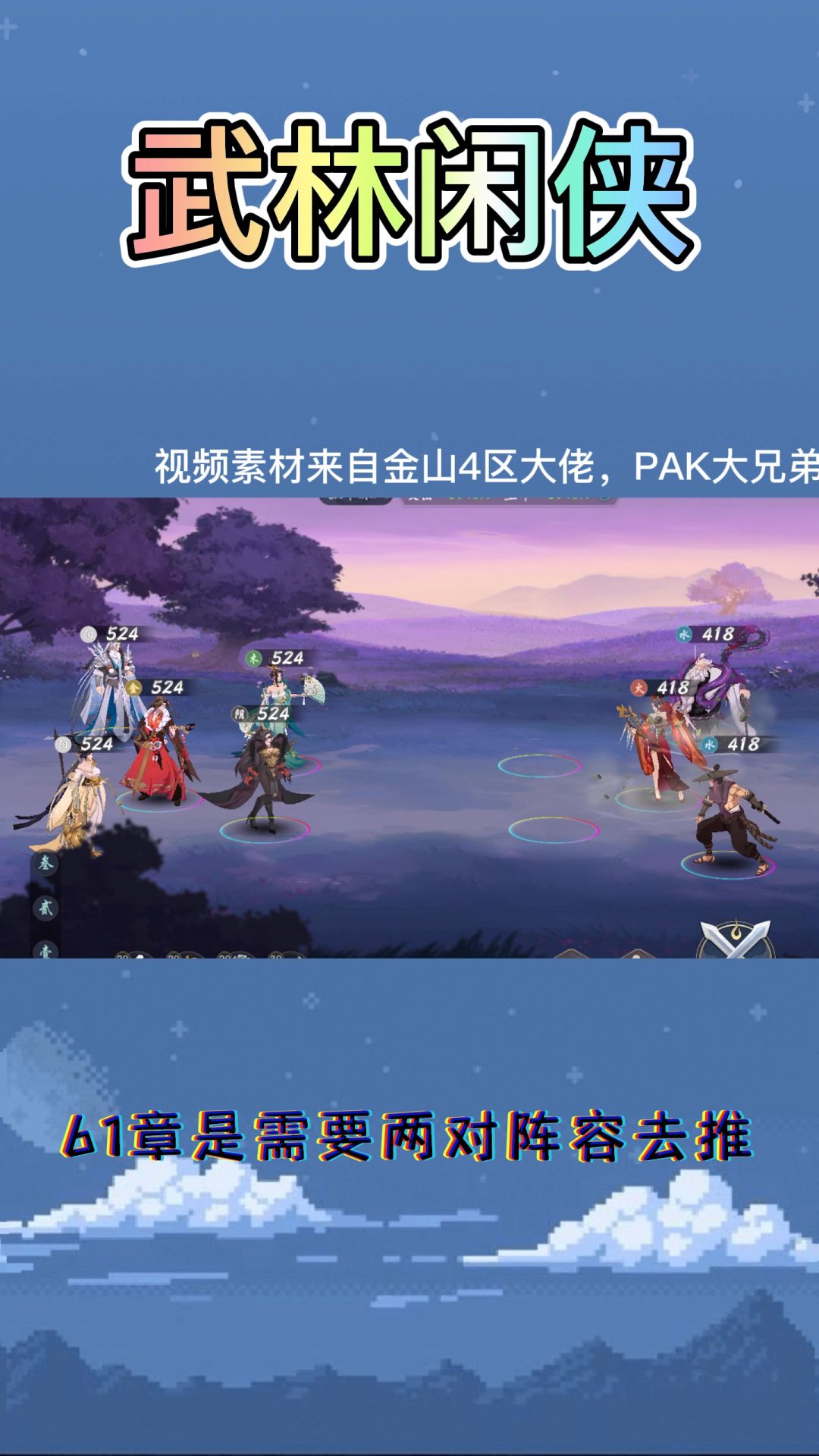 武林闲侠61章阵容搭配思路截图