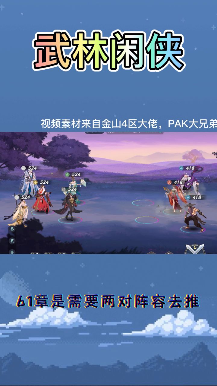 武林闲侠61章阵容搭配思路截图