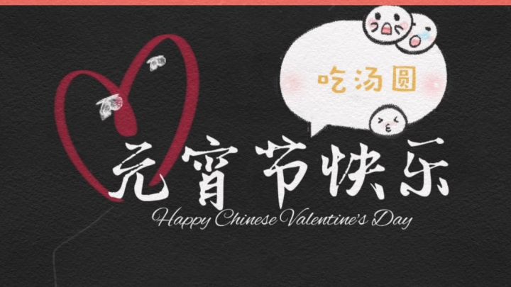 元宵节快乐呀(正戏)截图