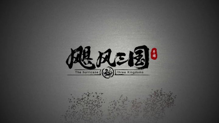 飓风三国-新手攻略第十二期方士武将推荐截图