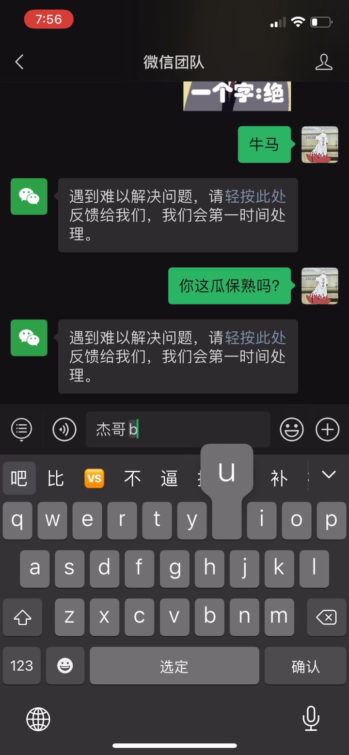 恶搞微信团队的第一天截图