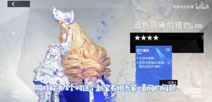 (转载自b站我爱吃秋葵)宝石姬{蓝色晨曦的猎豹}评测截图