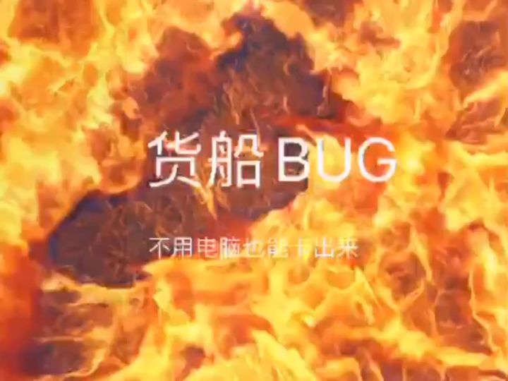 世界首发！，手机版货船BUG截图