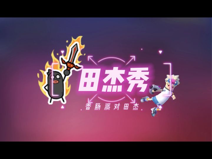 香肠派对田杰:田杰秀截图