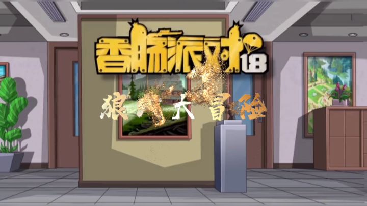 【广播剧】狼穴大冒险:第3集遭遇狼人截图