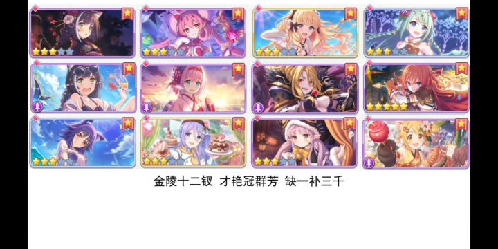 【国服】金陵十二钗,实战记录、人权演变【公主连结】截图