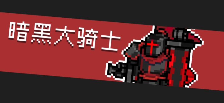 大明大红 vs 暗黑大骑士截图