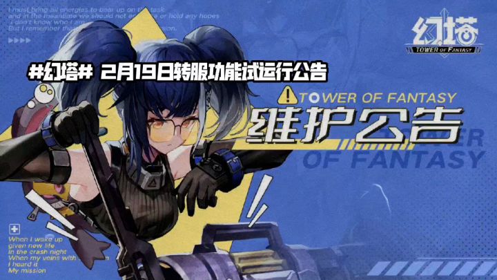 幻塔 2月19日转服功能测试截图