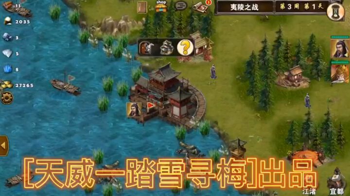 [夷陵之战]三星视频攻略截图