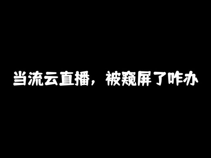 刚复活惨遭窥屏怎么处理截图
